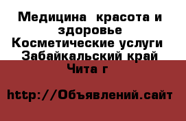 Медицина, красота и здоровье Косметические услуги. Забайкальский край,Чита г.